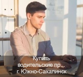 Легальные права в г. Южно-Сахалинск (Купить водительские права категории E в Южно-Сахалинске — Дубликат высокого качества) - инструктор Евгений 28