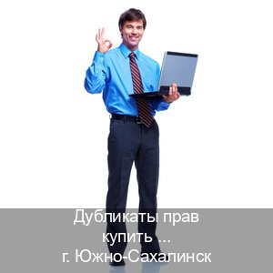 Оформление корочки в г. Южно-Сахалинск (Дубликаты прав купить в Южно-Сахалинске) - инструктор Иван 18