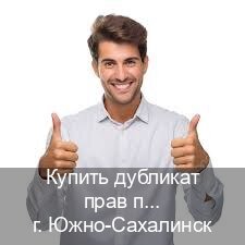 Сделать ВУ в г. Южно-Сахалинск (Купить дубликат прав после лишения в Южно-Сахалинске — Копия высокого качества) - инструктор Алексей 32