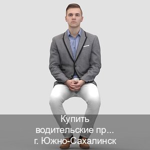 Помощь с удостоверение в г. Южно-Сахалинск (Купить водительские права категории E в Южно-Сахалинске — Официальная справка) - инструктор Александр 87