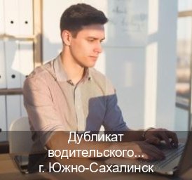 Помощь с права в г. Южно-Сахалинск (Дубликат водительского купить в Южно-Сахалинске — Минуя сдачу экзаменов) - инструктор Михаил 63