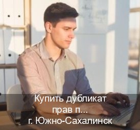 Получить удостоверение в г. Южно-Сахалинск (Купить дубликат прав после лишения в Южно-Сахалинске — Копия высокого качества) - инструктор Евгений 87