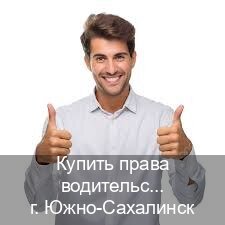 Получить документы в г. Южно-Сахалинск (Купить права водительские в Южно-Сахалинске) - инструктор Максим 38