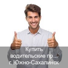 Сделать корочки в г. Южно-Сахалинск (Купить водительские права на спецтехнику в Южно-Сахалинске — Без сдачу экзаменов) - инструктор Алексей 98
