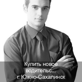Легальные документы в г. Южно-Сахалинск (Купить новое водительское удостоверение в Южно-Сахалинске — Зеркальные документы) - инструктор Игорь 49