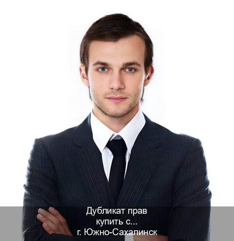 Оформление документы в г. Южно-Сахалинск (Дубликат прав купить с гарантией в Южно-Сахалинске — Через учебного центра) - инструктор Максим 40