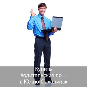 Сделать удостоверение в г. Южно-Сахалинск (Купить водительские права без автошколы в Южно-Сахалинске) - инструктор Михаил 40