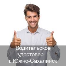 Легальные корочки в г. Южно-Сахалинск (Водительское удостоверение купить дубликат в Южно-Сахалинске — Комплексное сопровождение) - инструктор Владимир 68