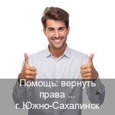 Сделать права в г. Южно-Сахалинск (Помощь: вернуть права лишили водительского что делать в Южно-Сахалинске — Белая схема) - инструктор Александр 82